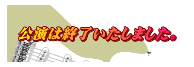 公演は終了いたしました。
